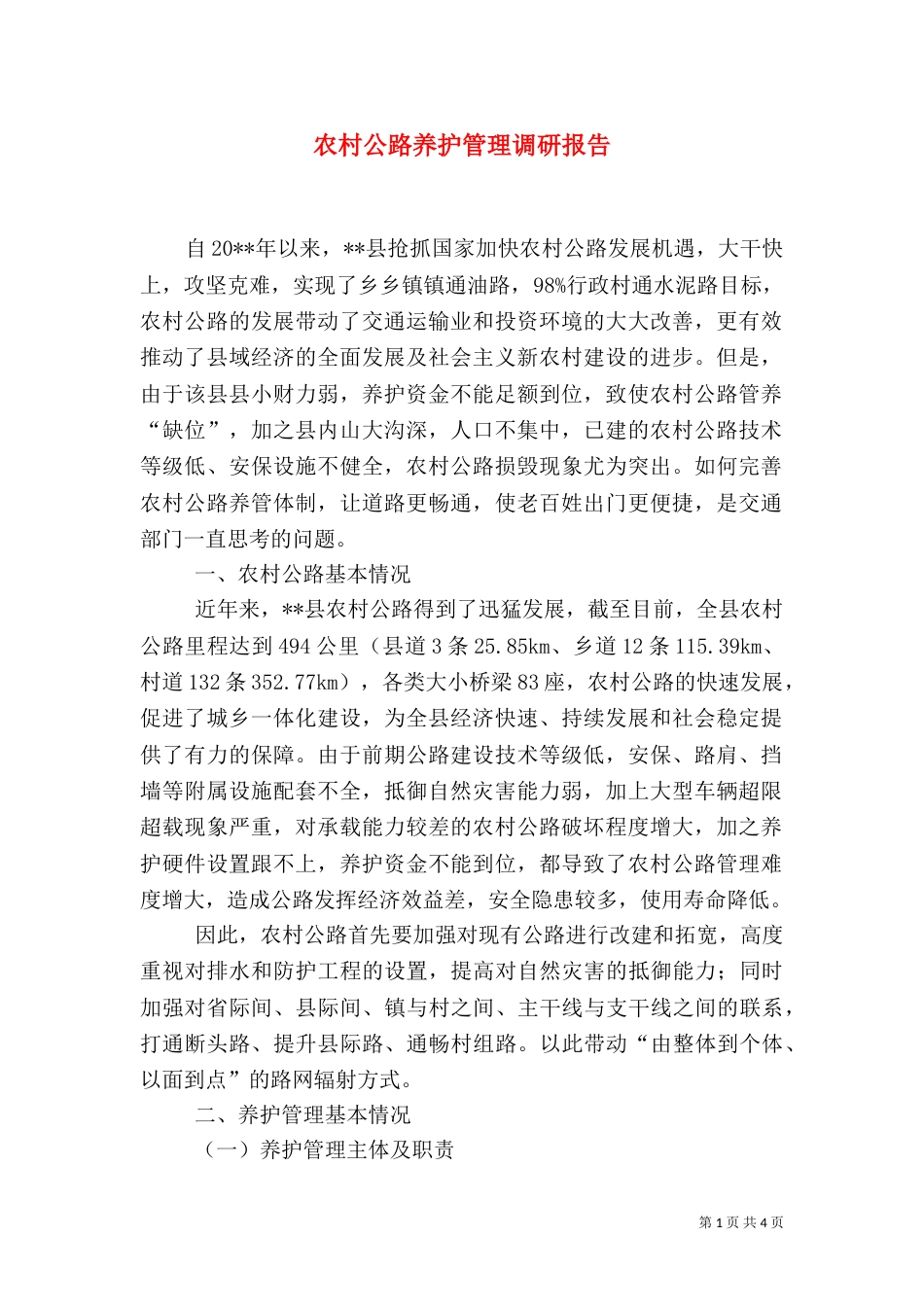 农村公路养护管理调研报告（三）_第1页