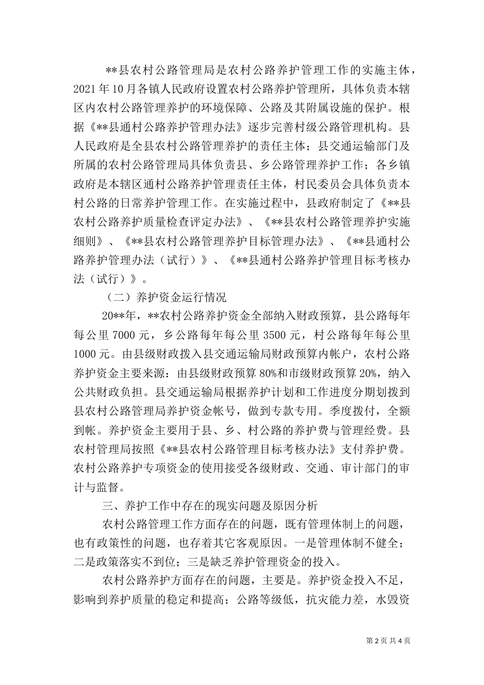 农村公路养护管理调研报告（三）_第2页