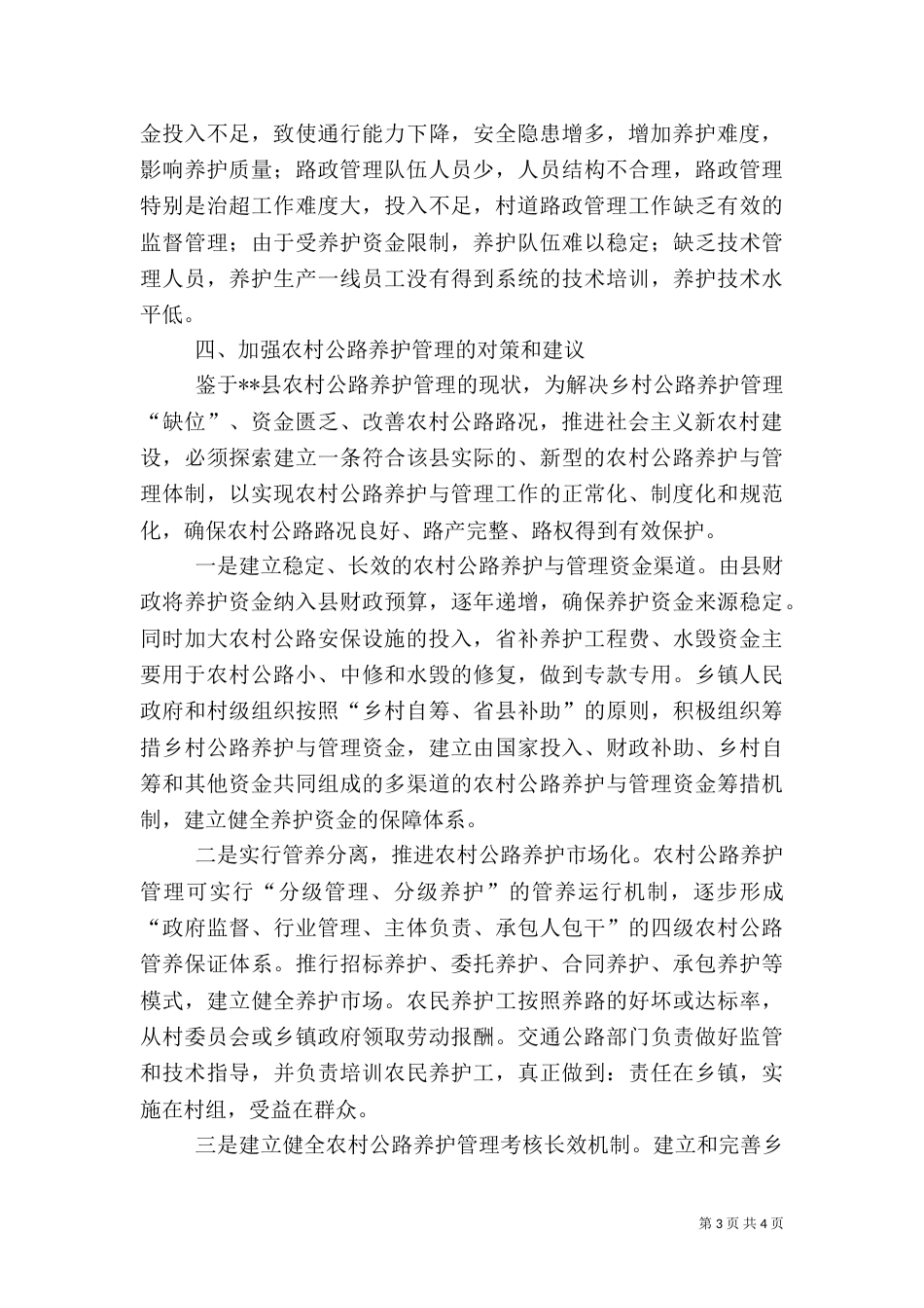 农村公路养护管理调研报告（三）_第3页