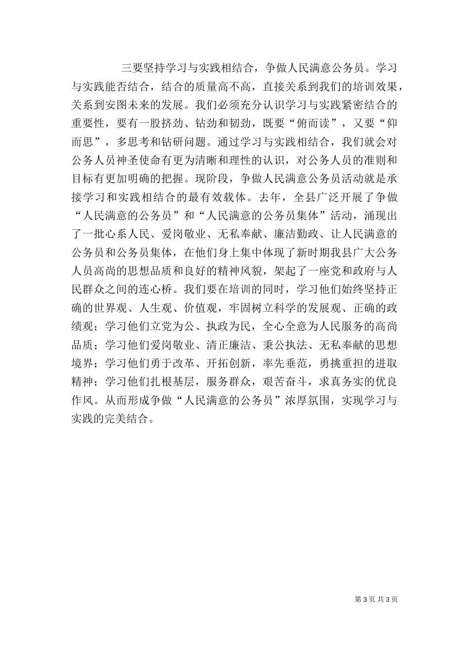 公务人员培训开班仪式上的讲话发言（三）_第3页