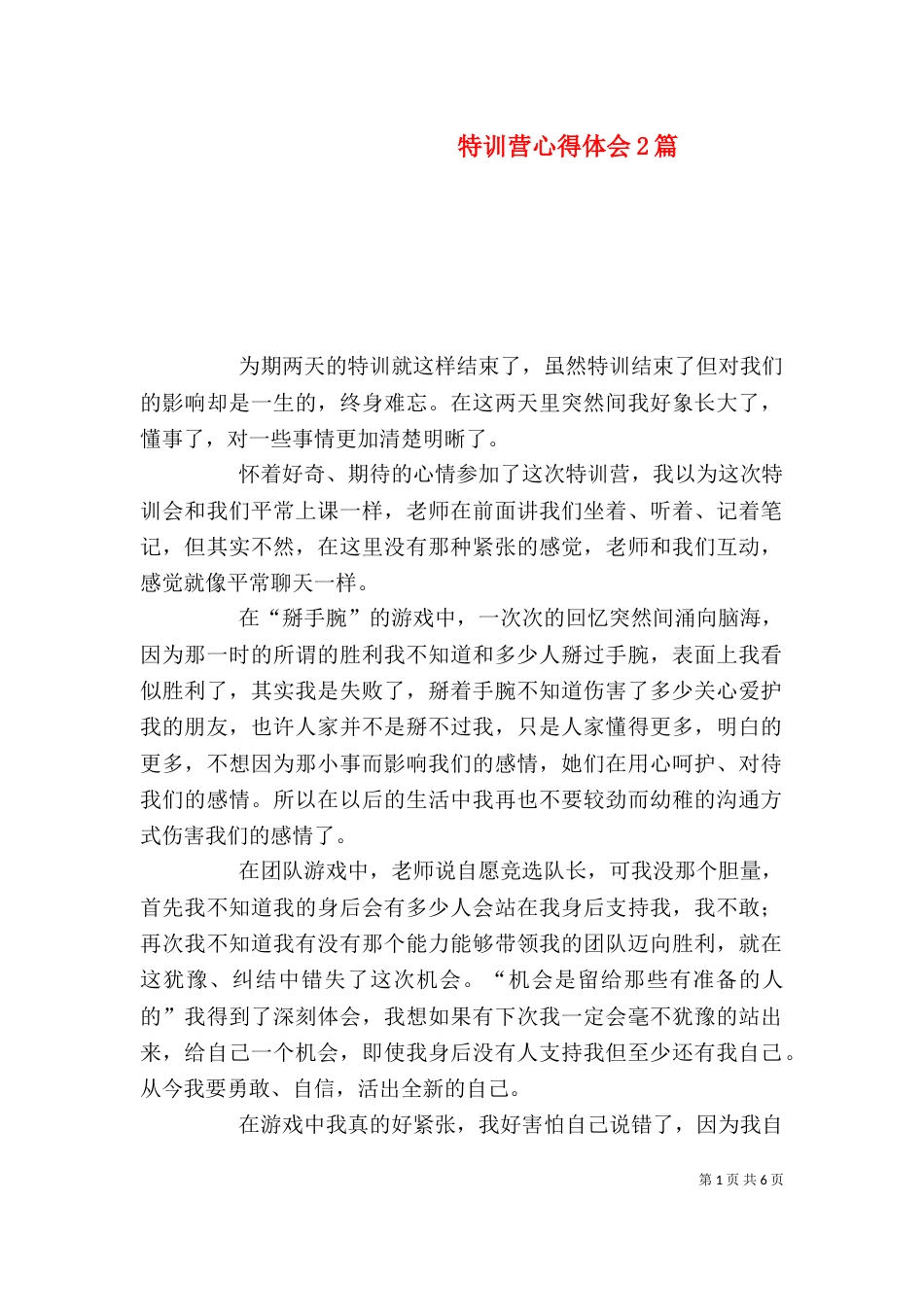特训营心得体会2篇_第1页