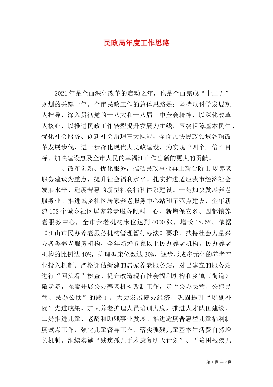 民政局年度工作思路_第1页
