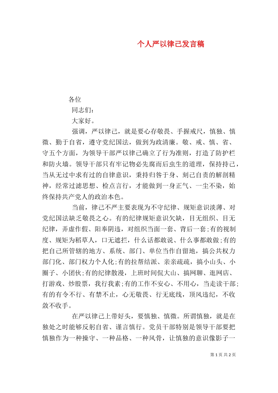个人严以律己发言稿_第1页