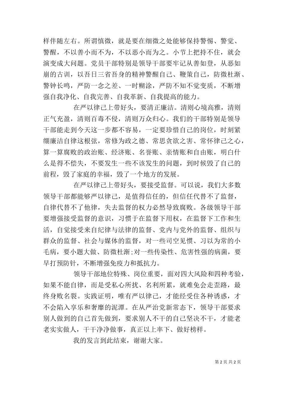 个人严以律己发言稿_第2页
