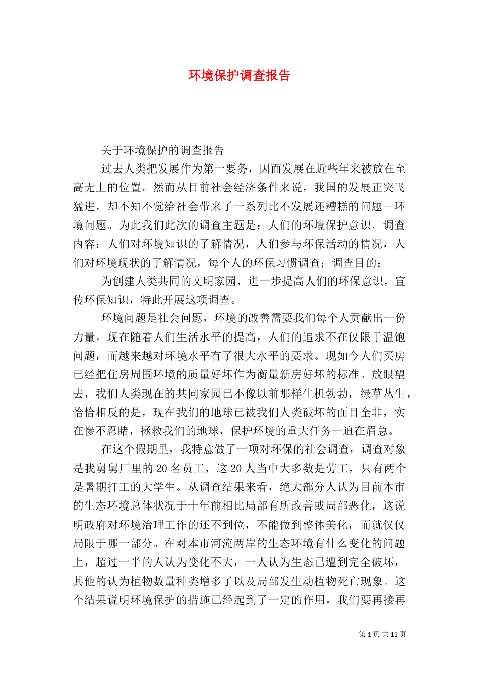 环境保护调查报告（六）_第1页