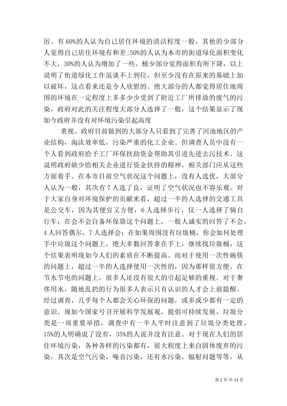 环境保护调查报告（六）_第2页