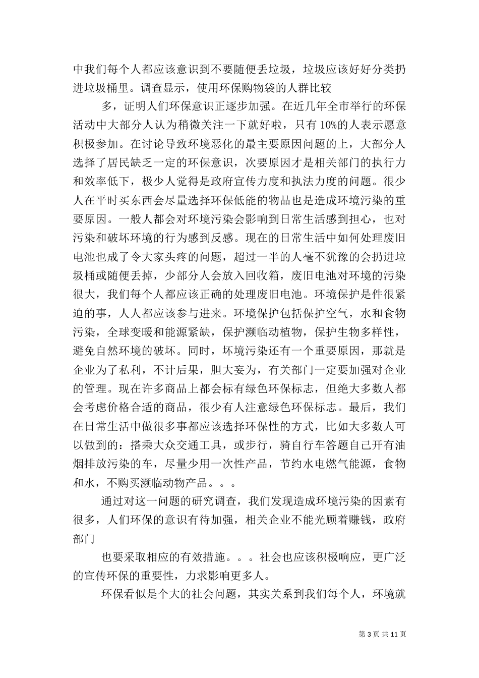 环境保护调查报告（六）_第3页