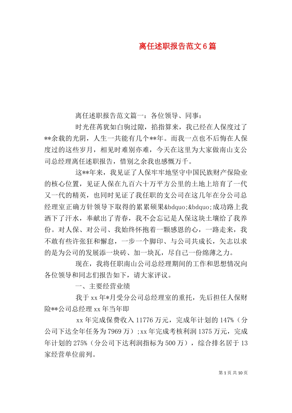 离任述职报告范文6篇（一）_第1页