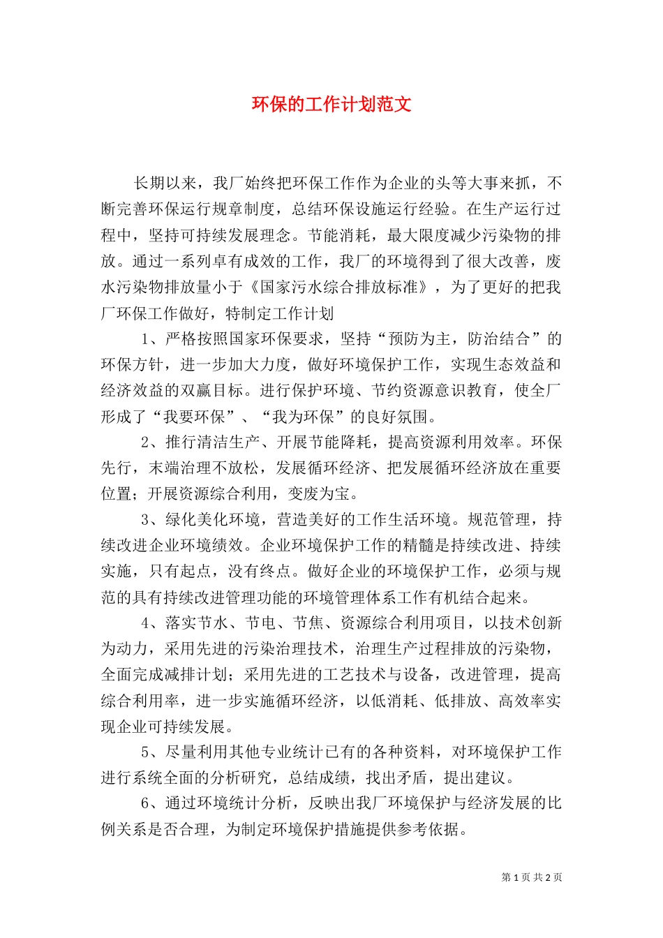 环保的工作计划范文_第1页