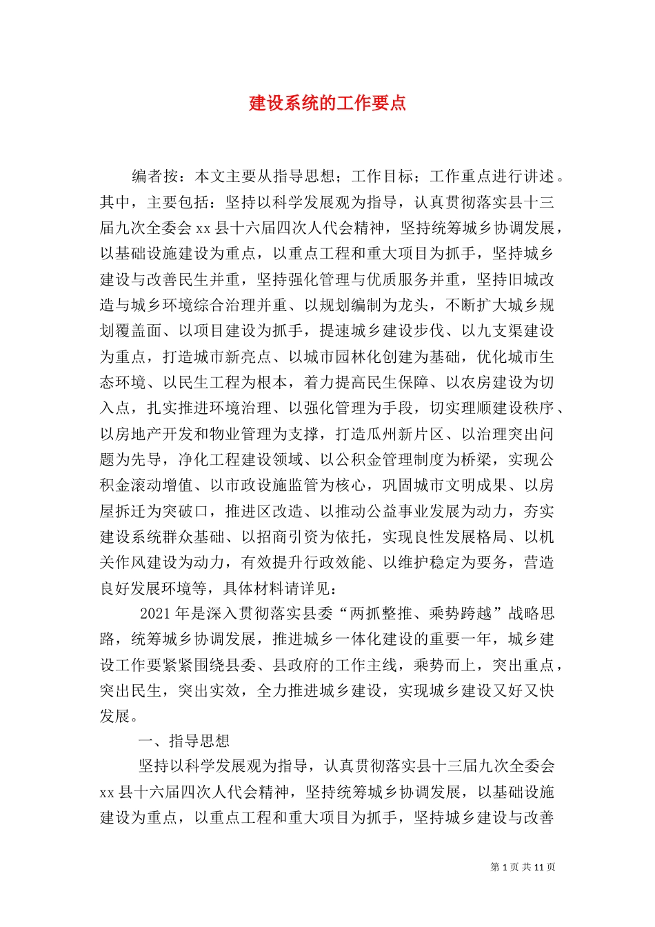 建设系统的工作要点_第1页