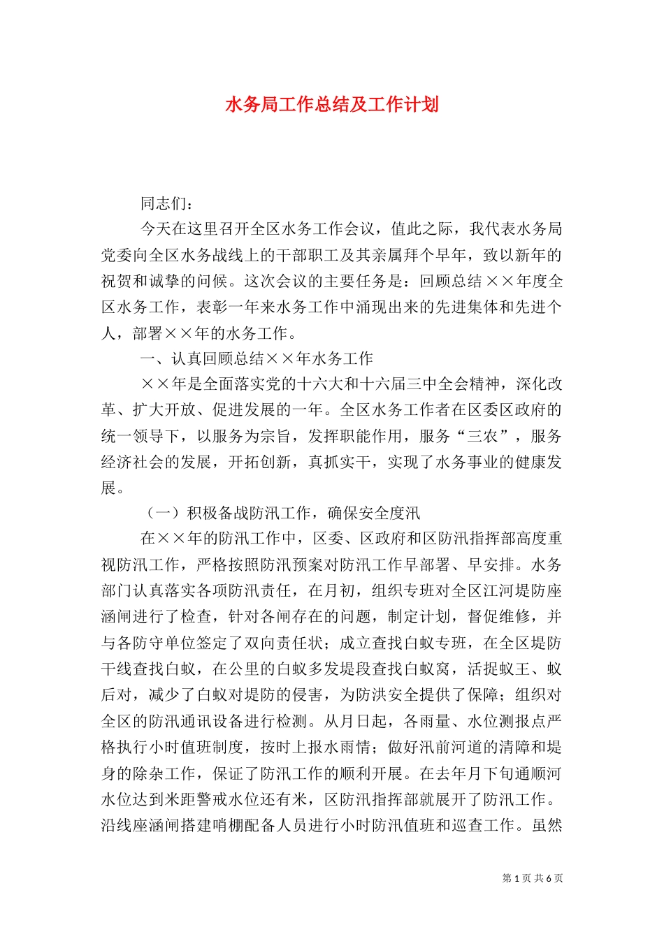 水务局工作总结及工作计划（三）_第1页