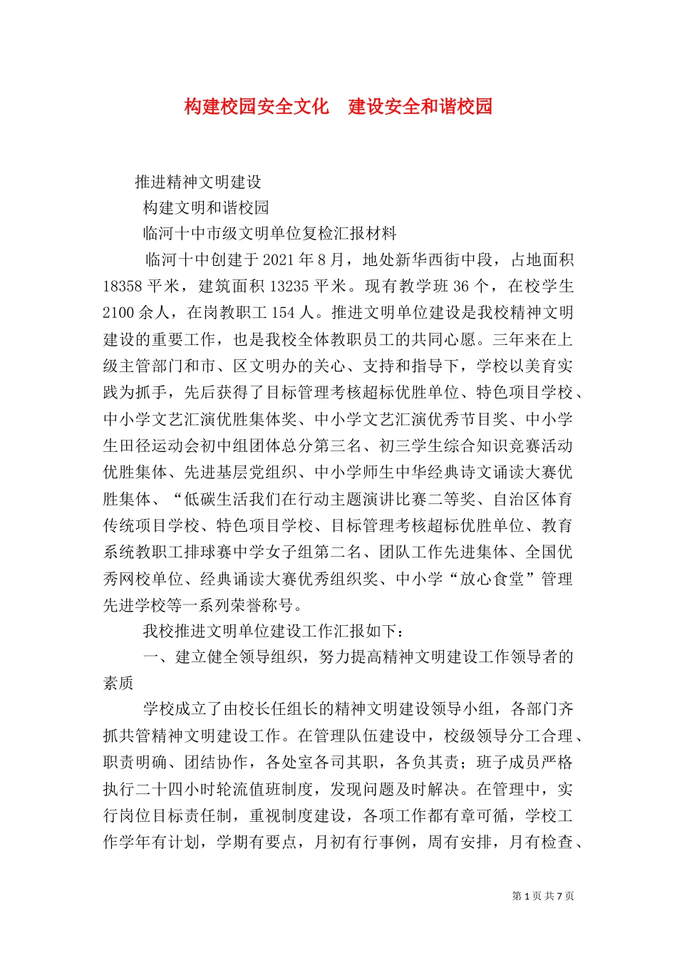 构建校园安全文化  建设安全和谐校园_第1页
