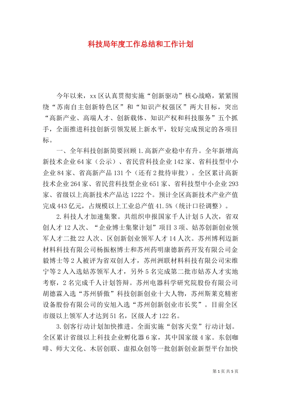 科技局年度工作总结和工作计划_第1页