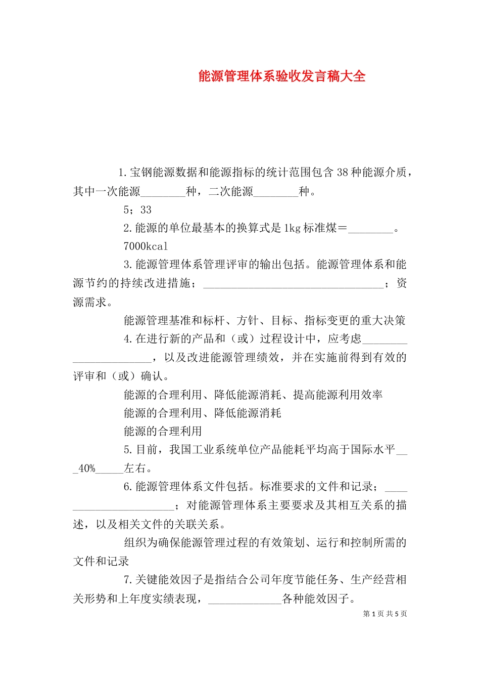 能源管理体系验收发言稿大全（二）_第1页