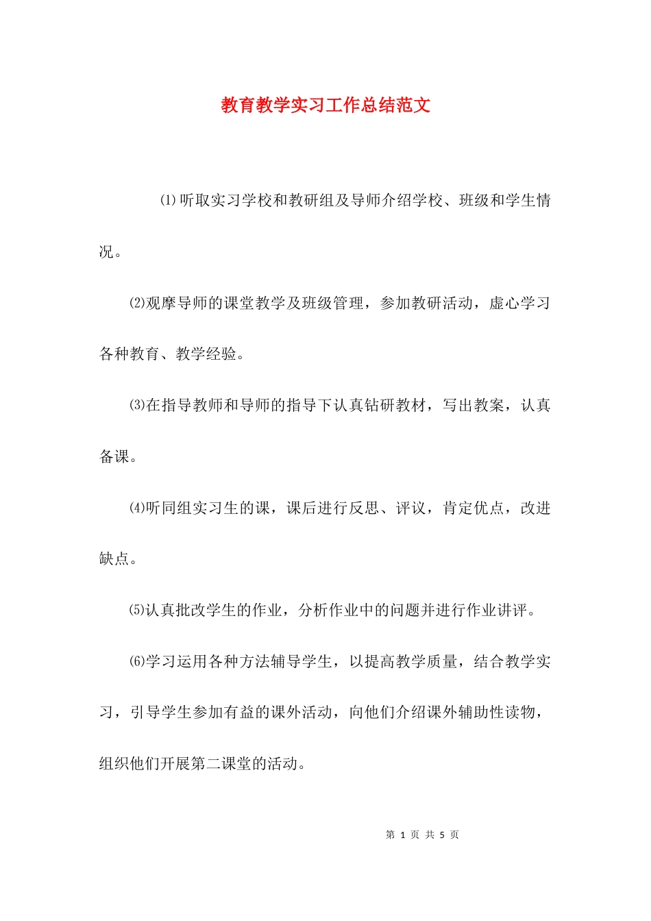 （精选）教育教学实习工作总结范文_第1页