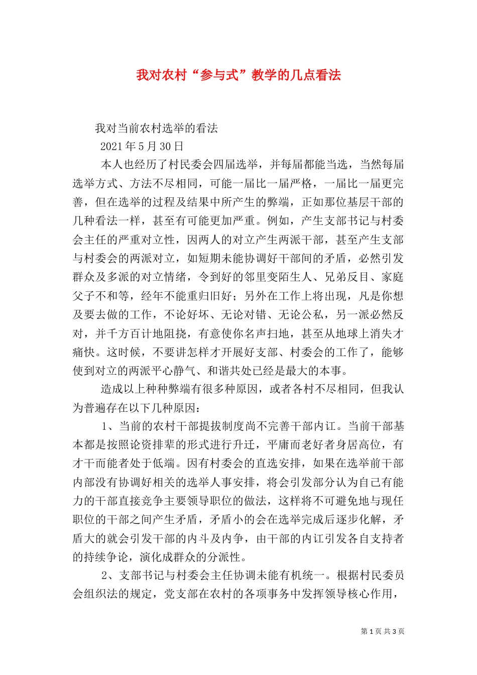 我对农村“参与式”教学的几点看法（一）_第1页