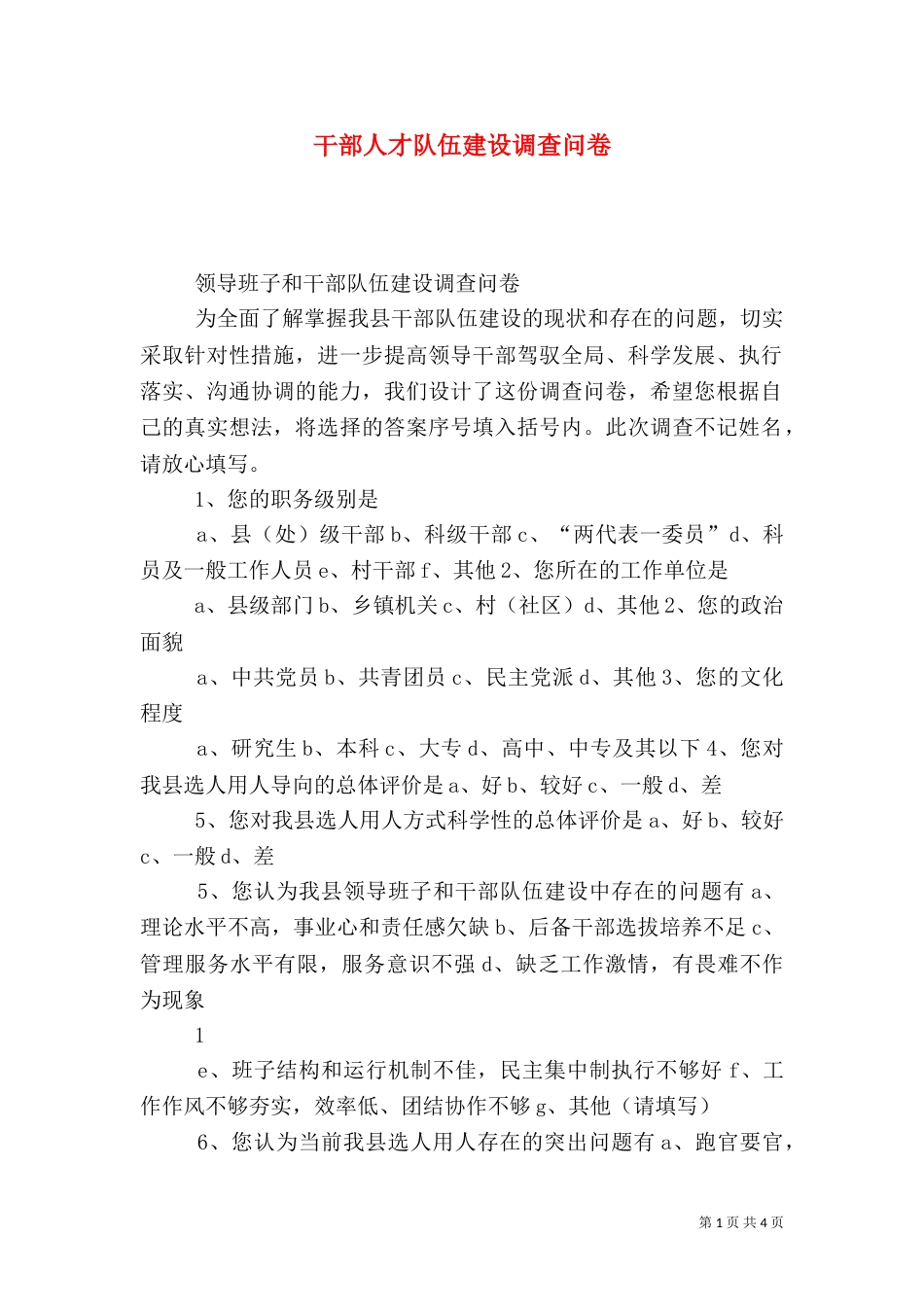 干部人才队伍建设调查问卷（五）_第1页