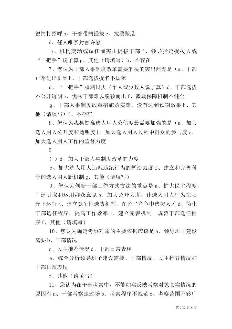 干部人才队伍建设调查问卷（五）_第2页