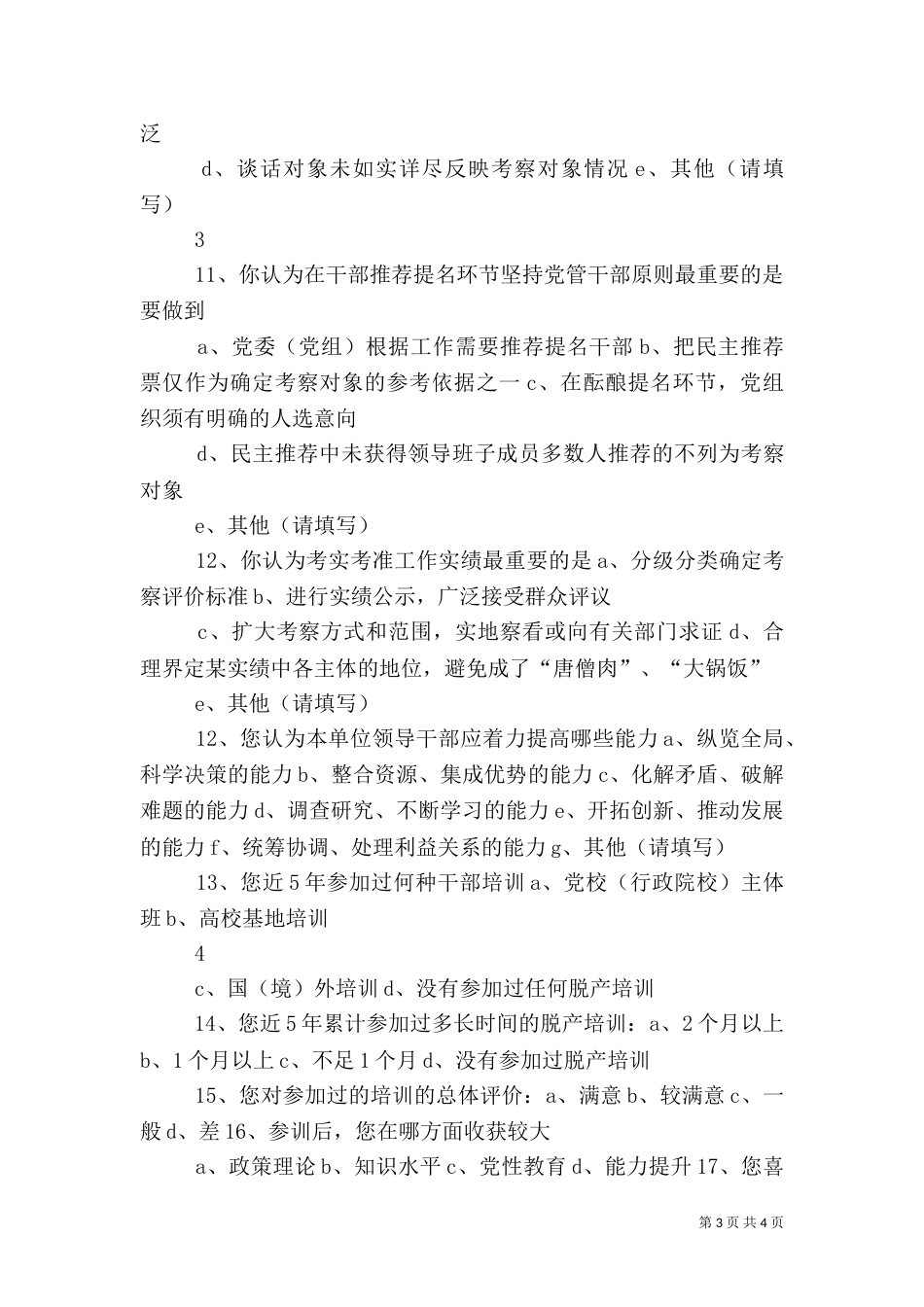 干部人才队伍建设调查问卷（五）_第3页