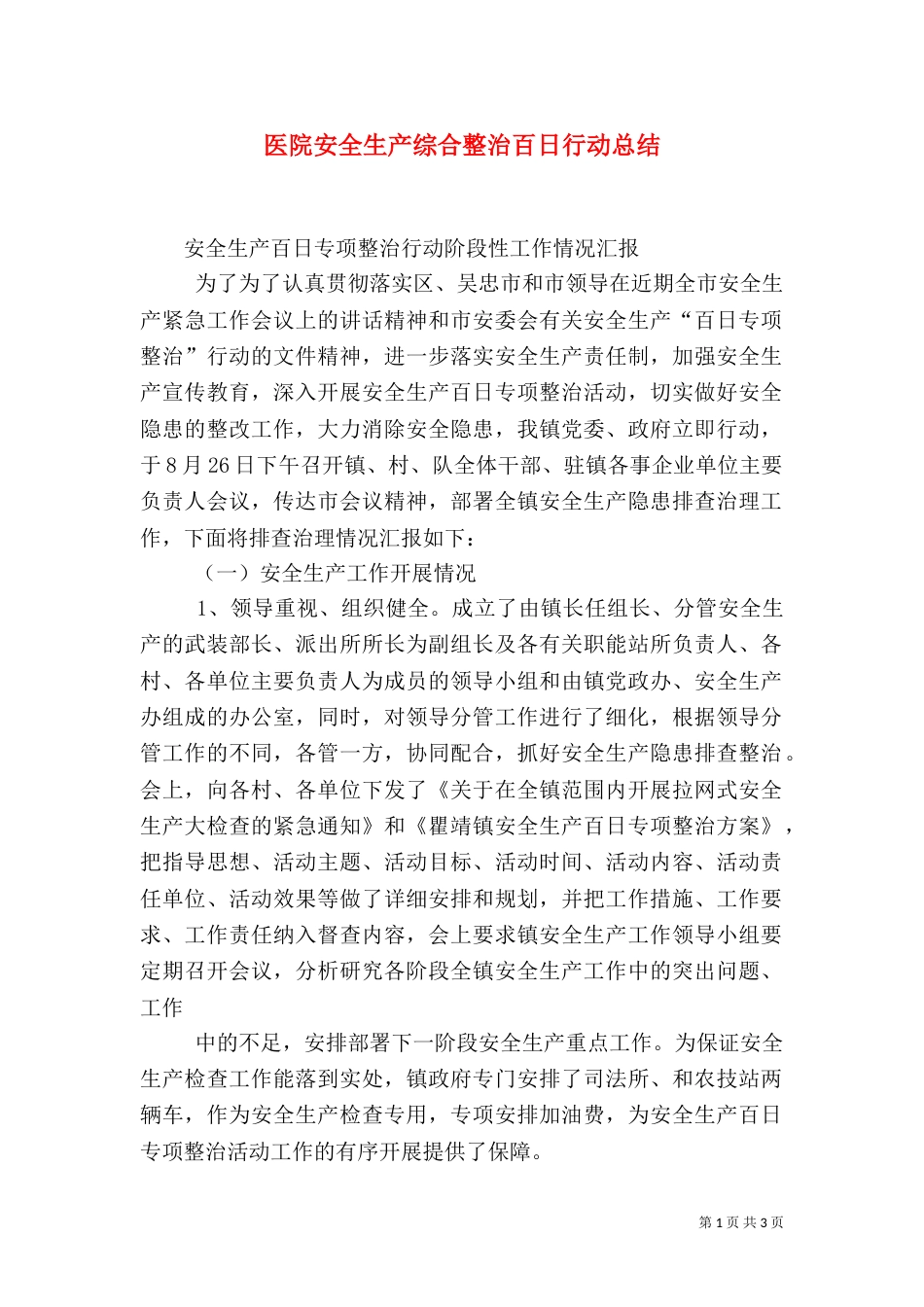 医院安全生产综合整治百日行动总结_第1页