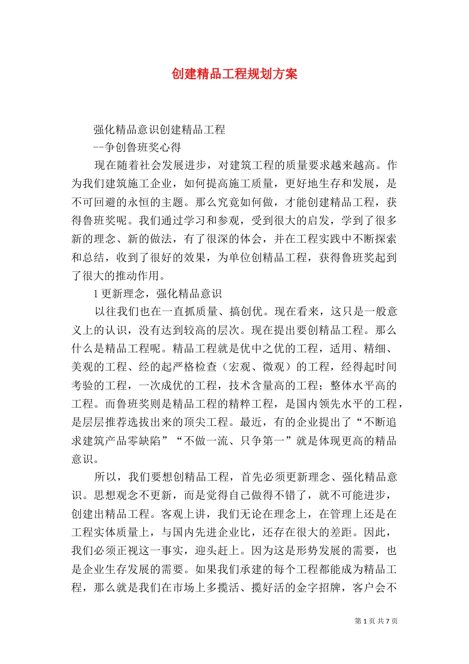 创建精品工程规划方案_第1页