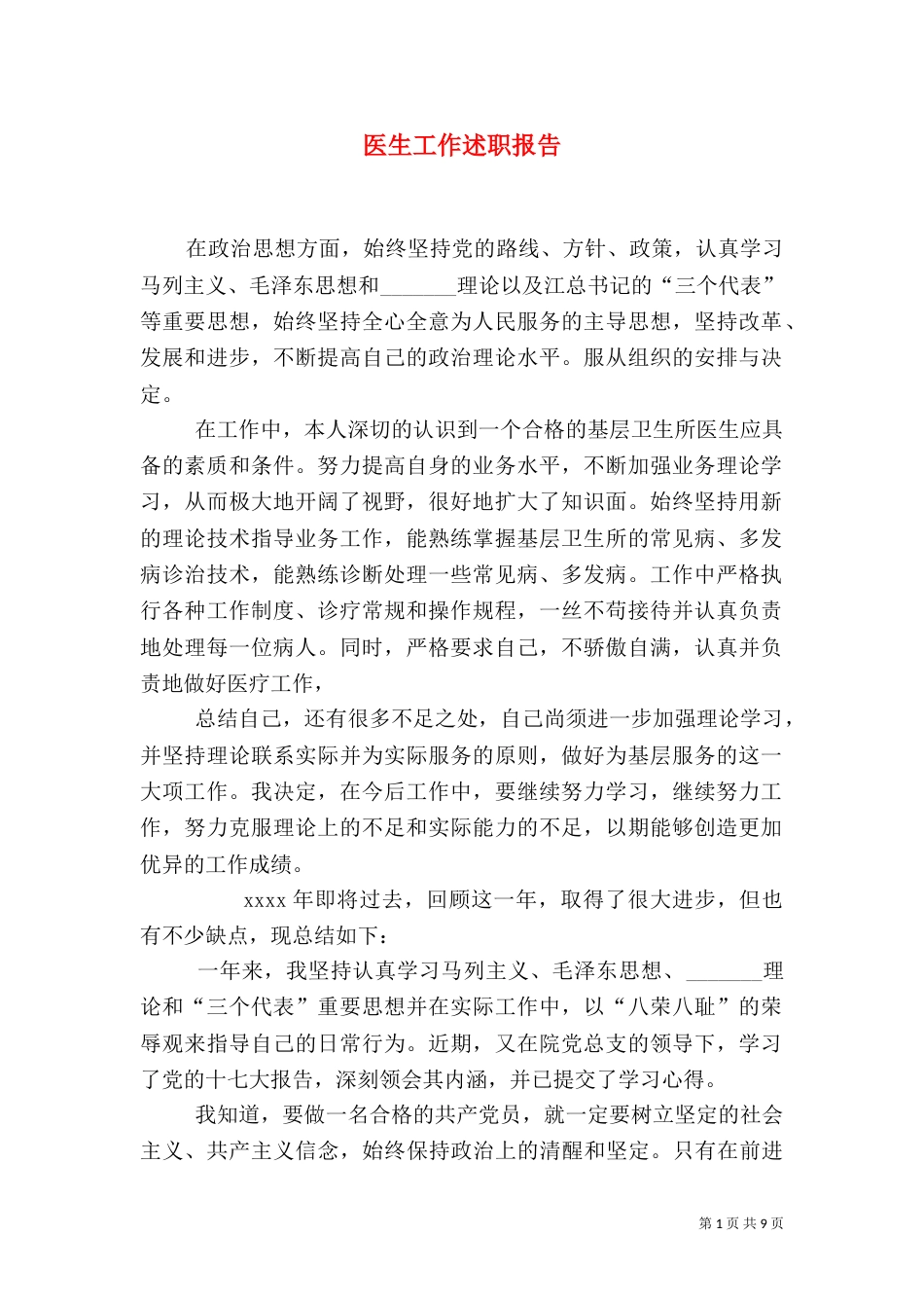 医生工作述职报告（二）_第1页