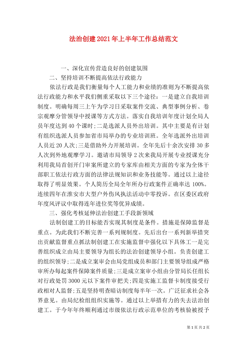 法治创建2021年上半年工作总结范文_第1页
