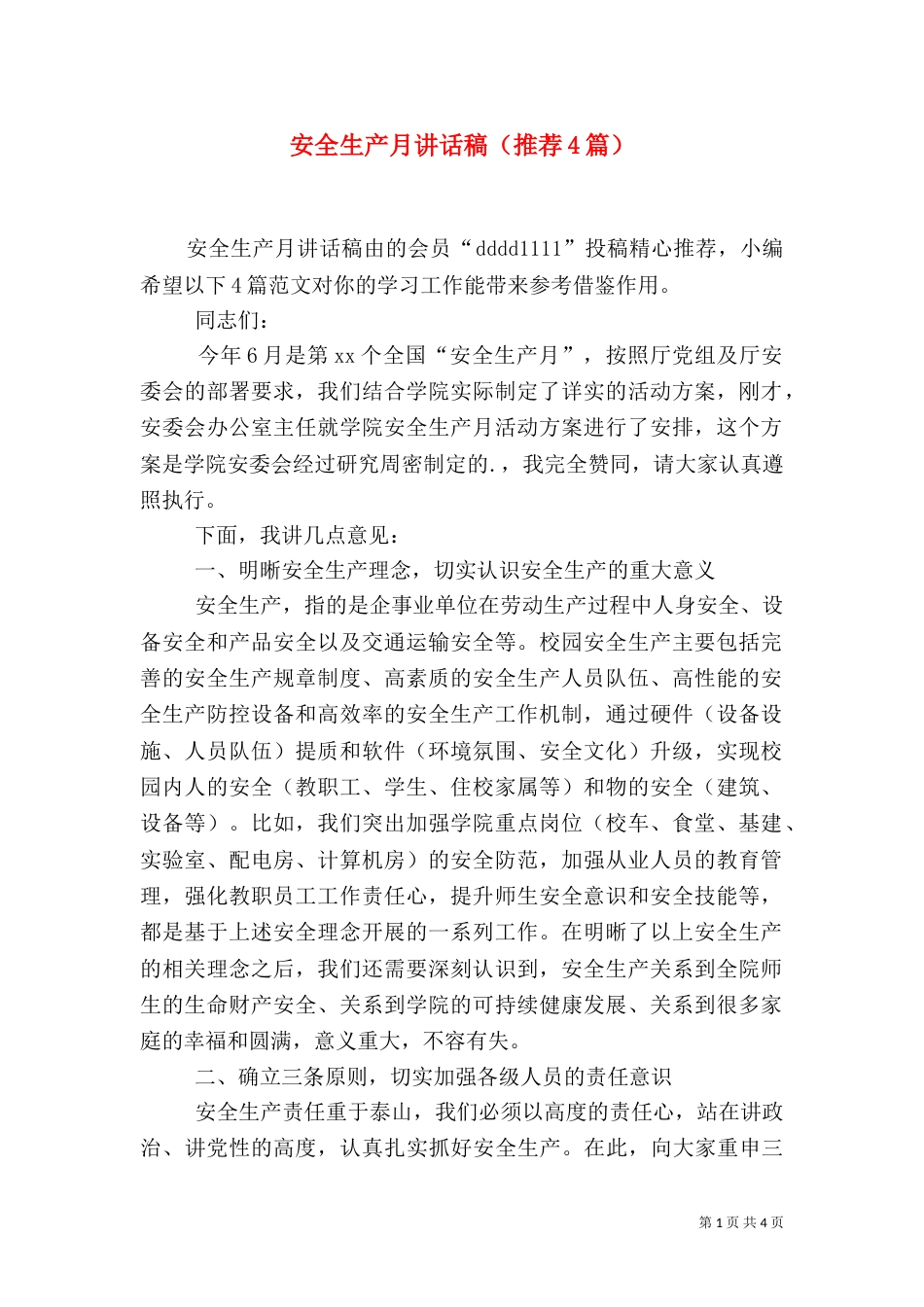 安全生产月讲话稿（推荐4篇）_第1页