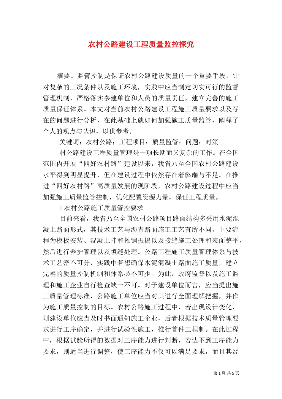农村公路建设工程质量监控探究_第1页