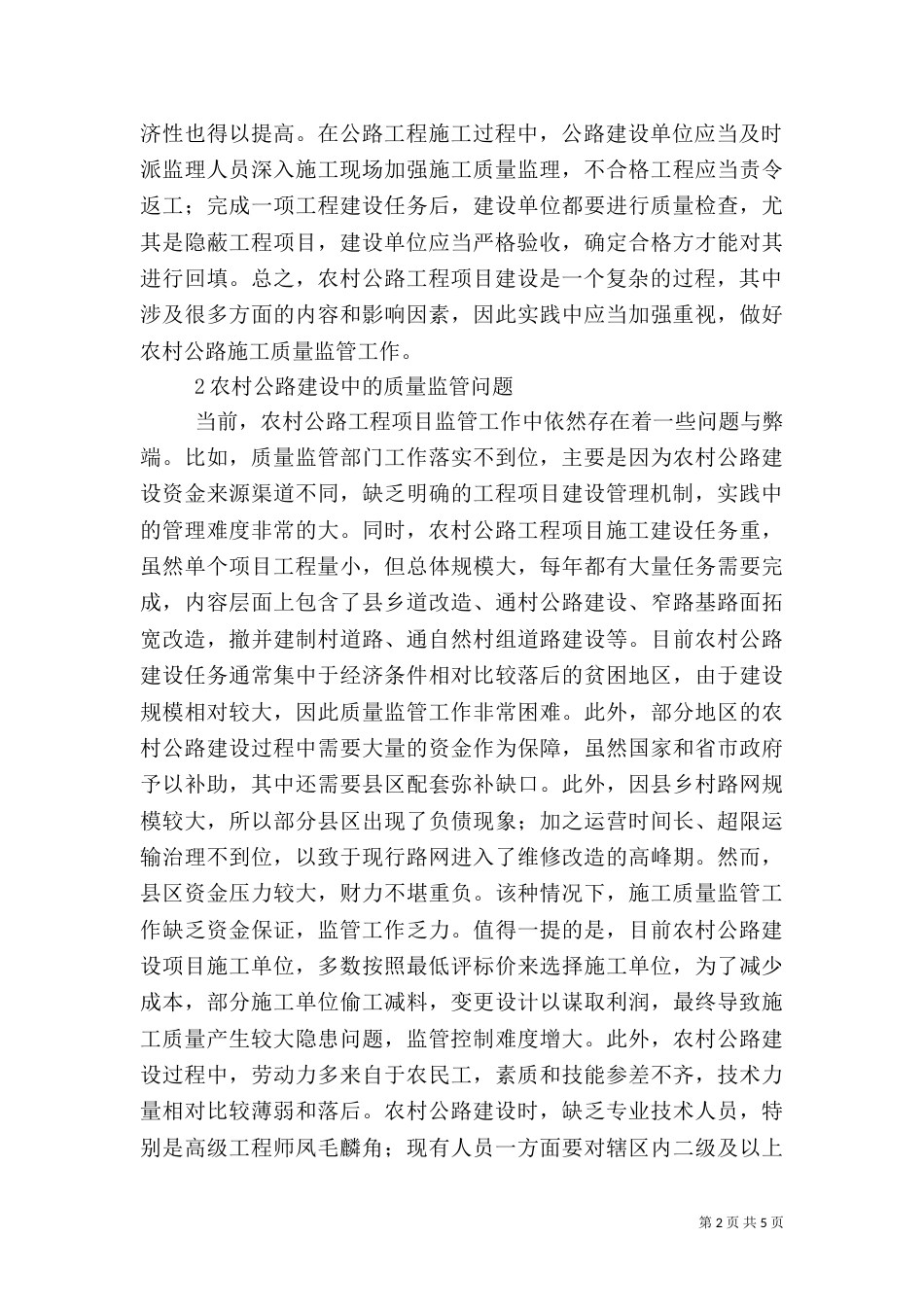 农村公路建设工程质量监控探究_第2页