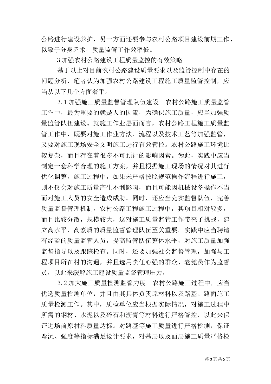 农村公路建设工程质量监控探究_第3页
