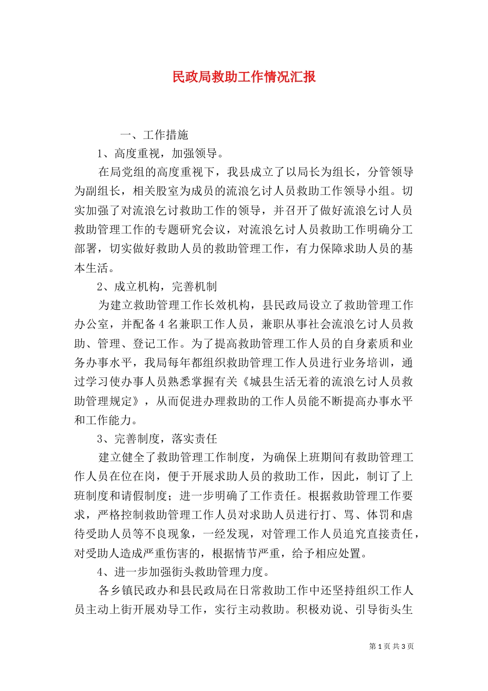民政局救助工作情况汇报（一）_第1页