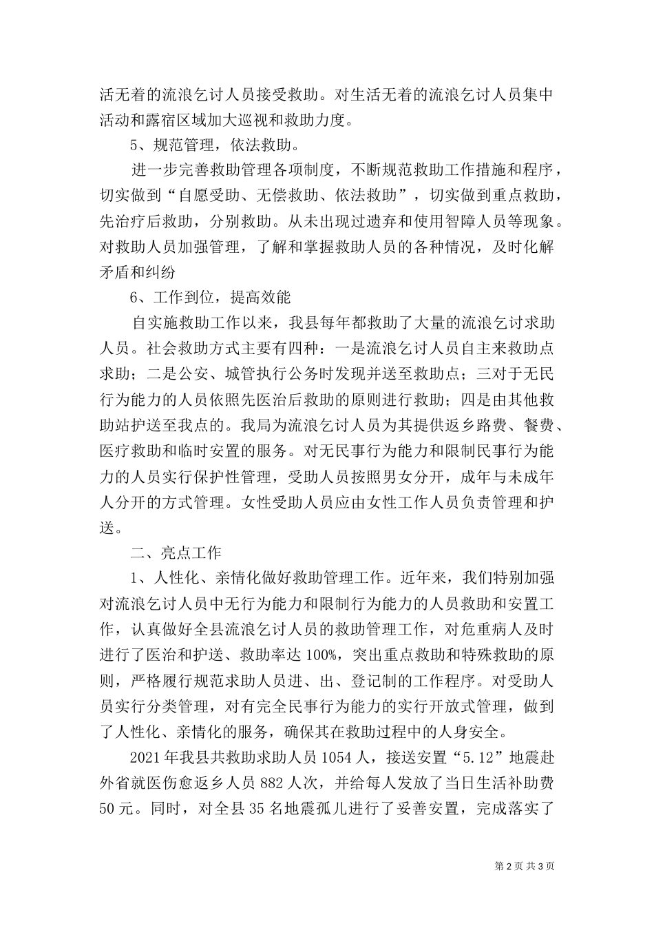 民政局救助工作情况汇报（一）_第2页