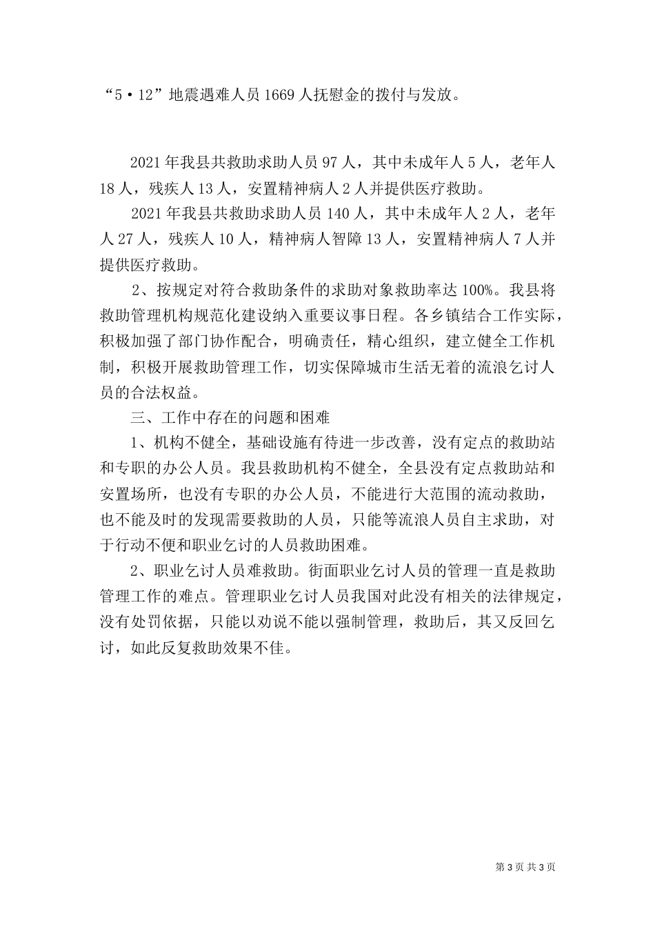 民政局救助工作情况汇报（一）_第3页