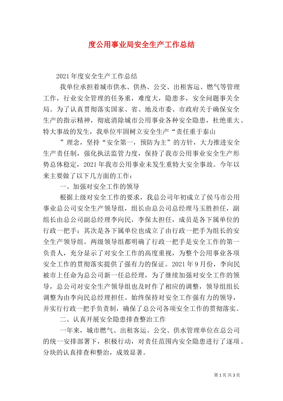 度公用事业局安全生产工作总结_第1页