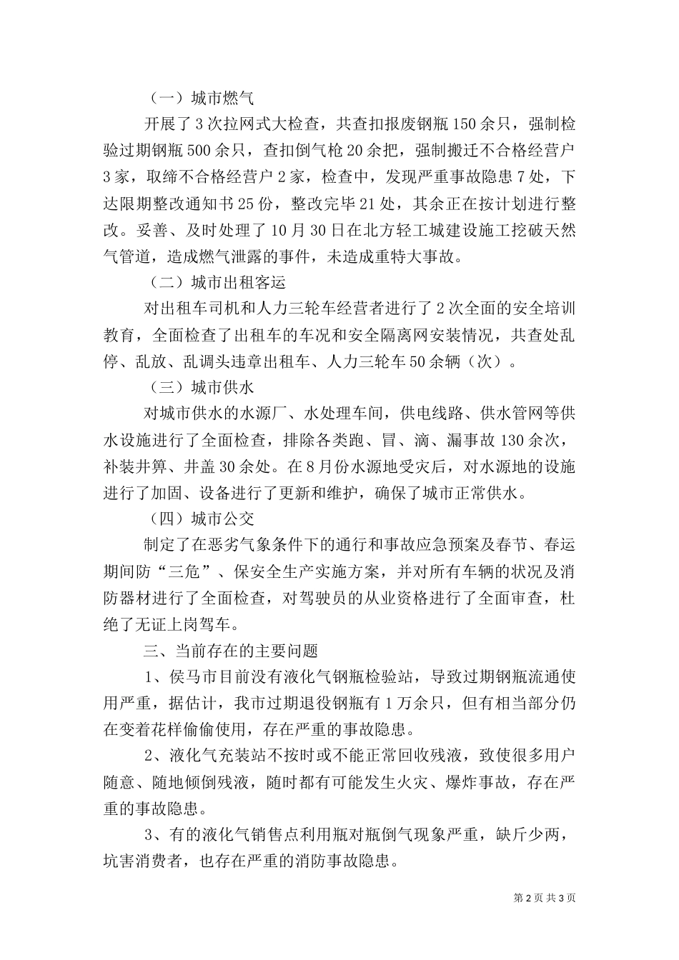 度公用事业局安全生产工作总结_第2页