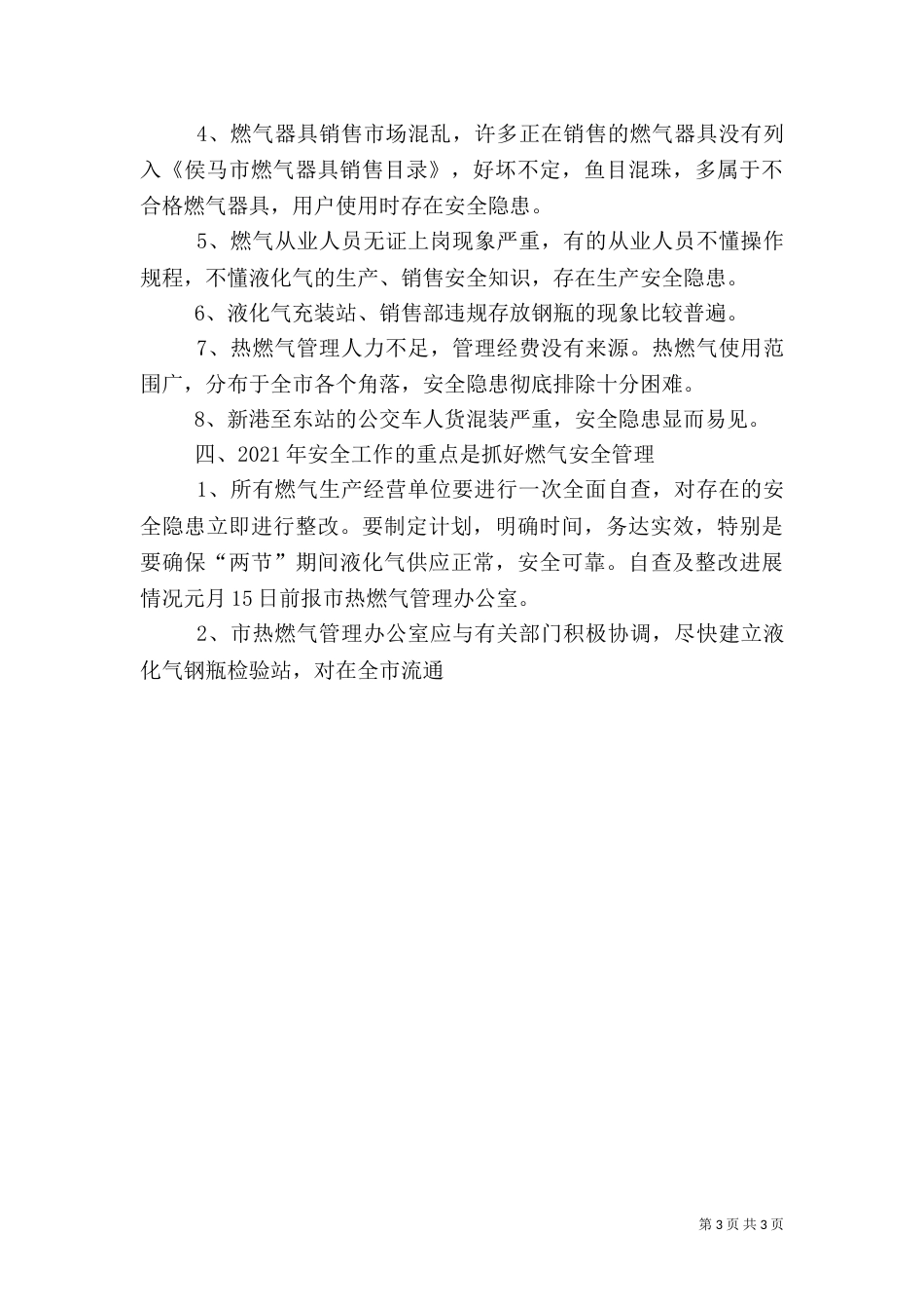 度公用事业局安全生产工作总结_第3页