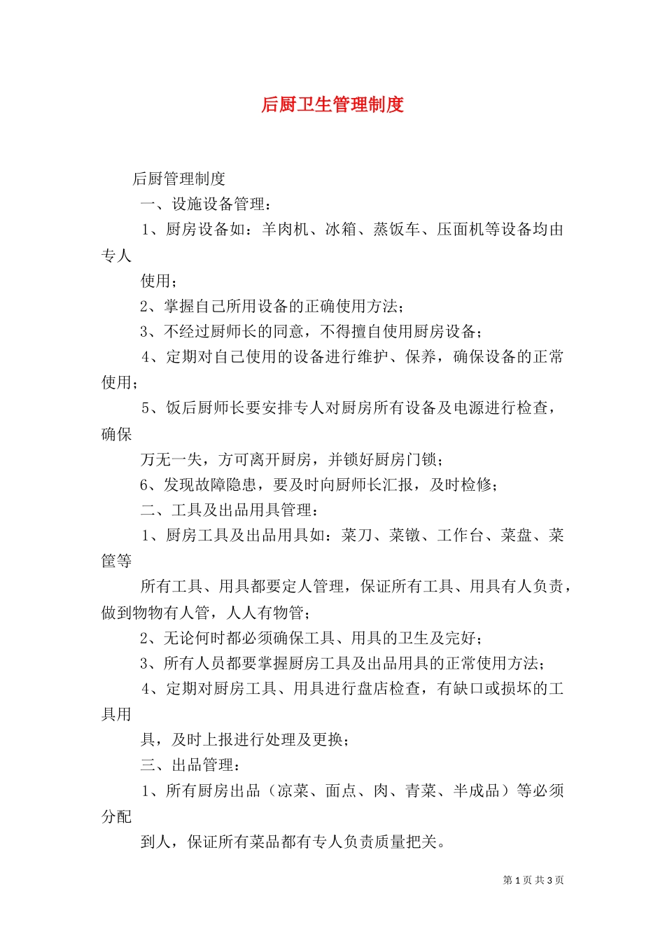 后厨卫生管理制度_第1页