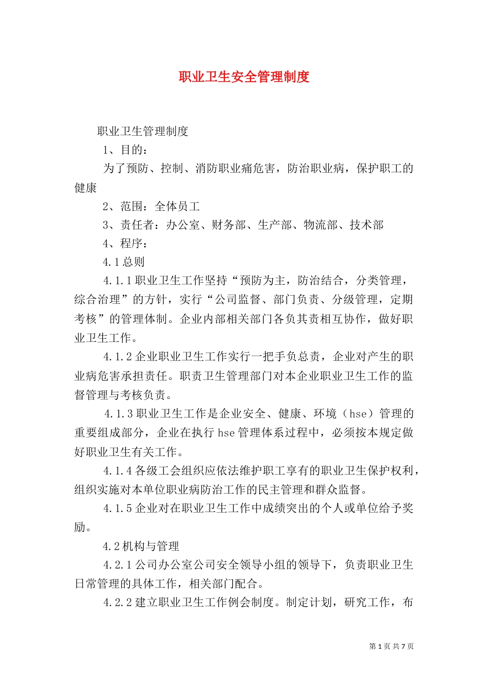 职业卫生安全管理制度（二）_第1页