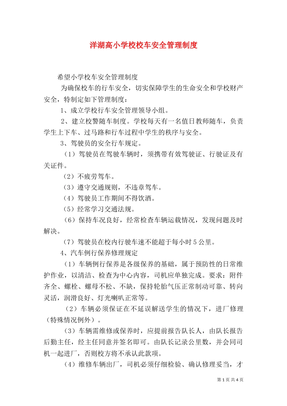 洋湖高小学校校车安全管理制度（五）_第1页