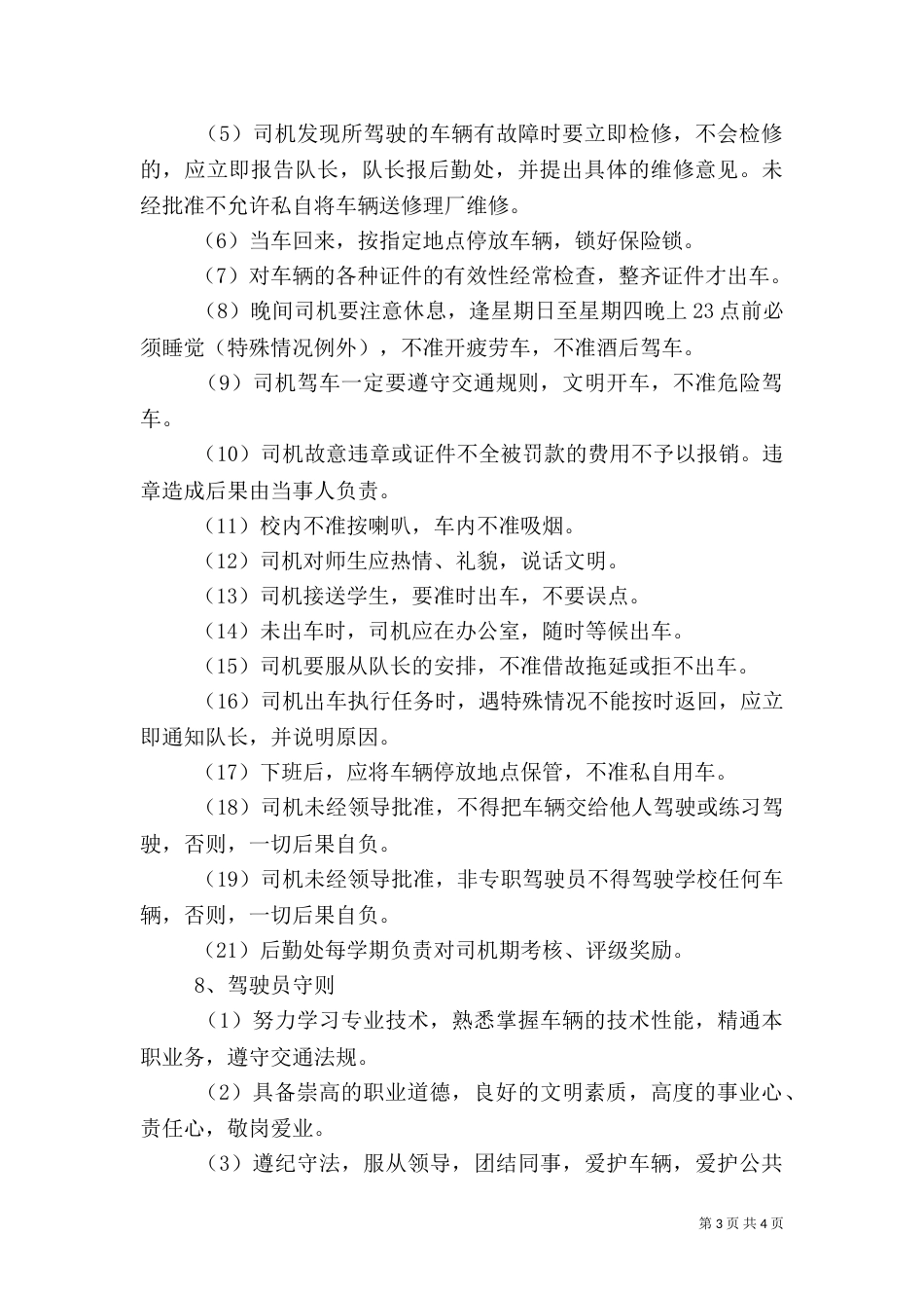 洋湖高小学校校车安全管理制度（五）_第3页