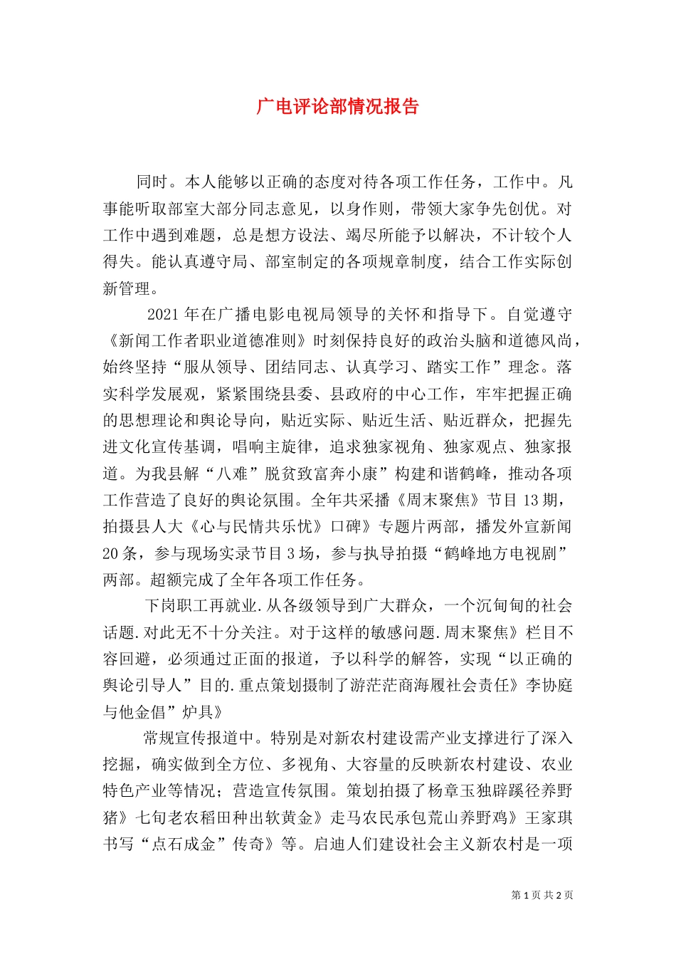 广电评论部情况报告_第1页