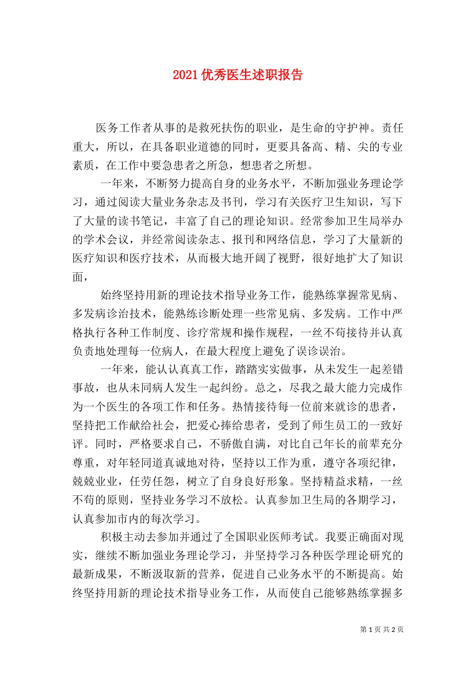 2023优秀医生述职报告_第1页