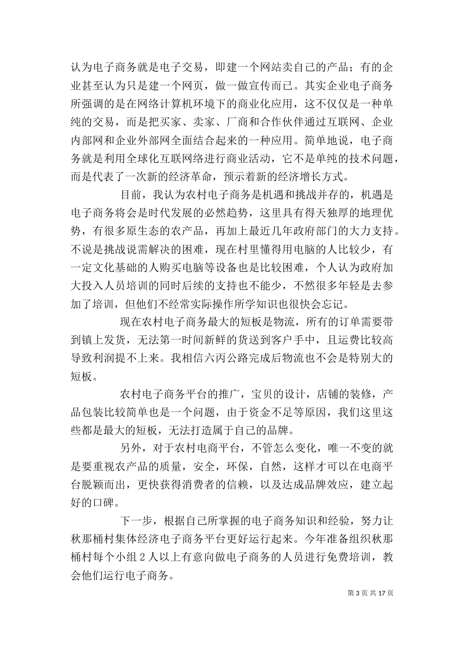 农村电子商务培训心得体会_第3页