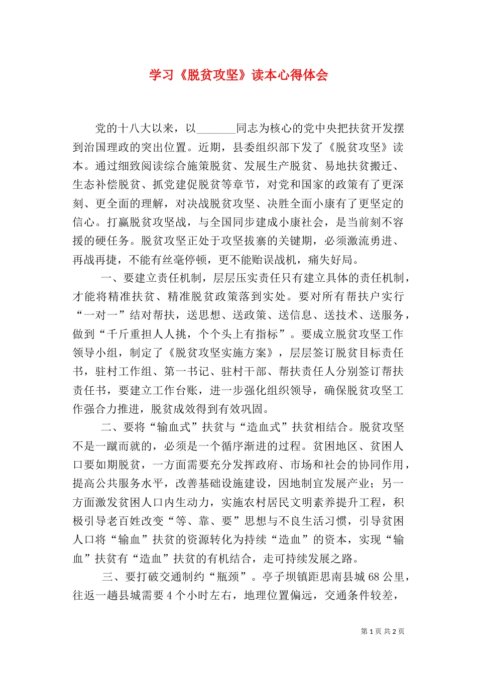 学习《脱贫攻坚》读本心得体会_第1页