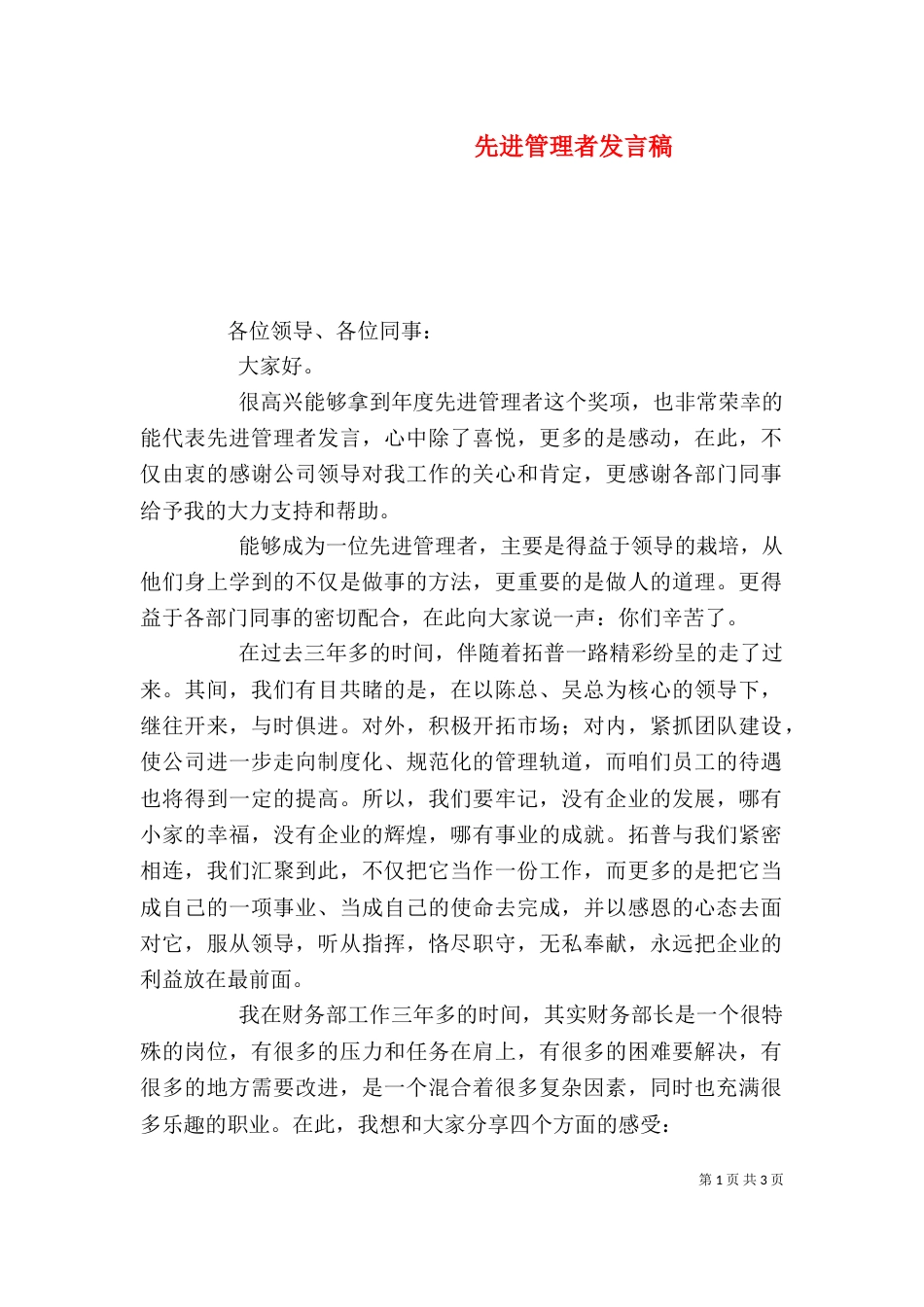 先进管理者发言稿（二）_第1页