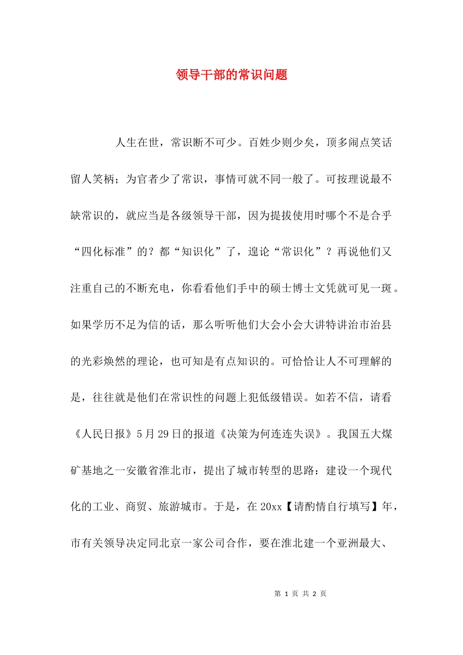 领导干部的常识问题_第1页