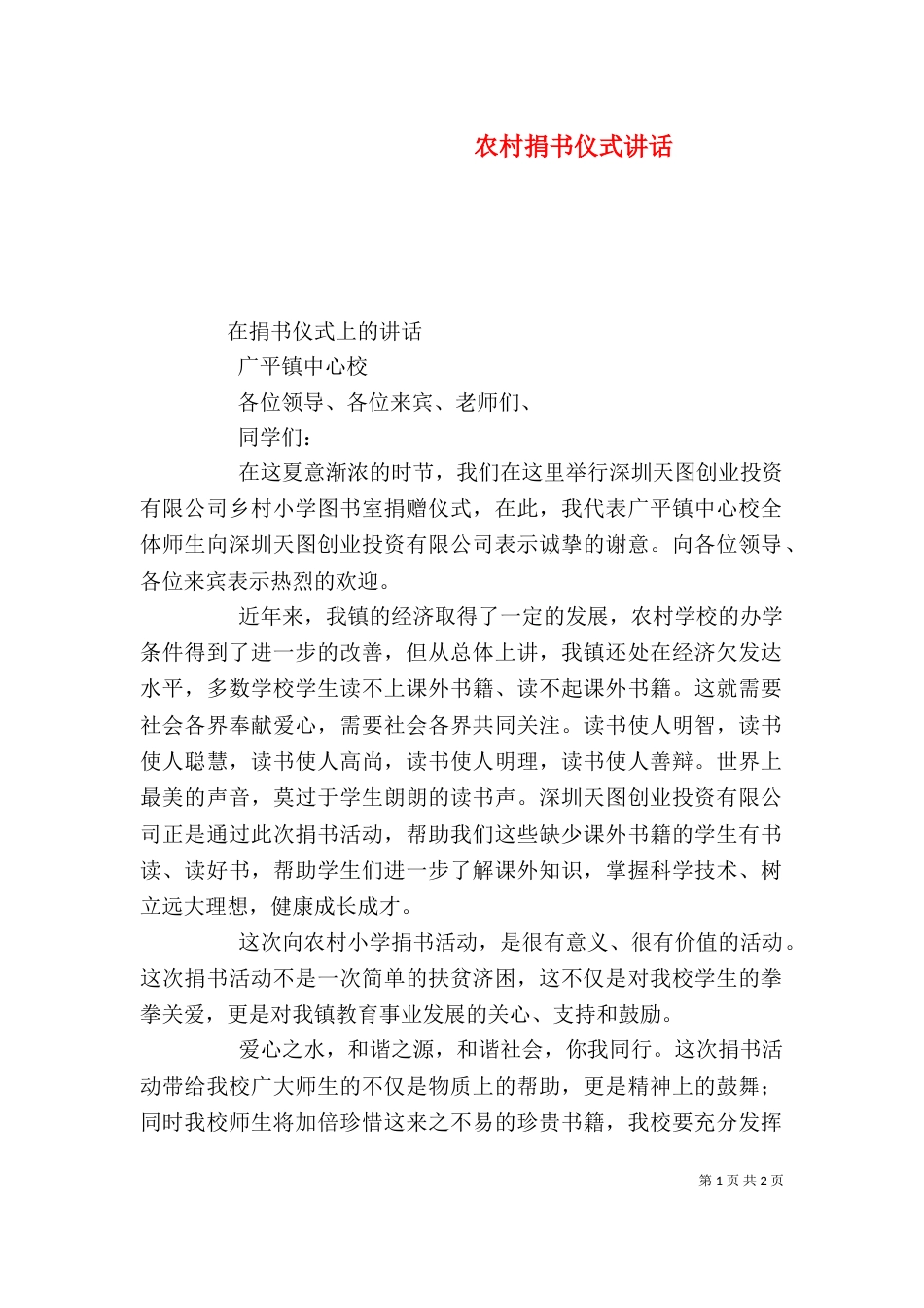 农村捐书仪式讲话（二）_第1页