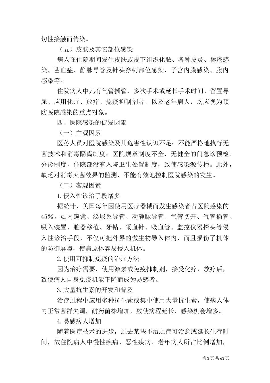 医院感染的预防与控制_第3页