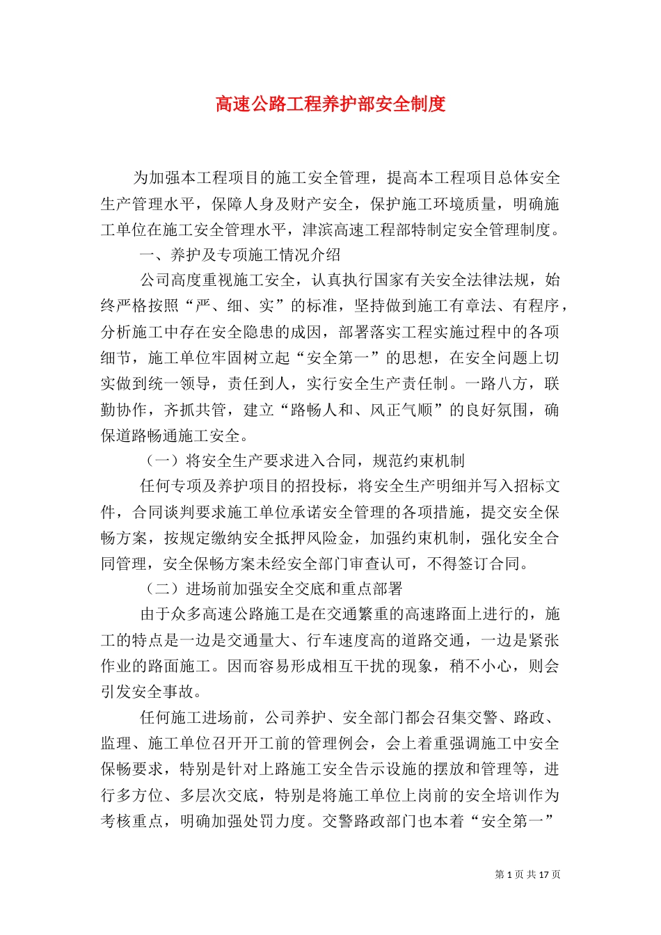 高速公路工程养护部安全制度_第1页